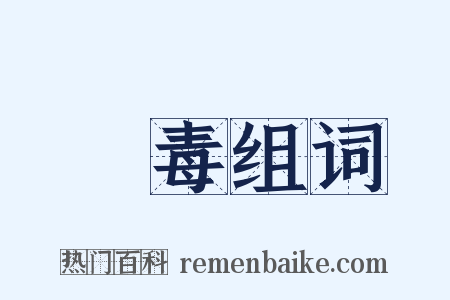 痡毒组词是什么意思的图片